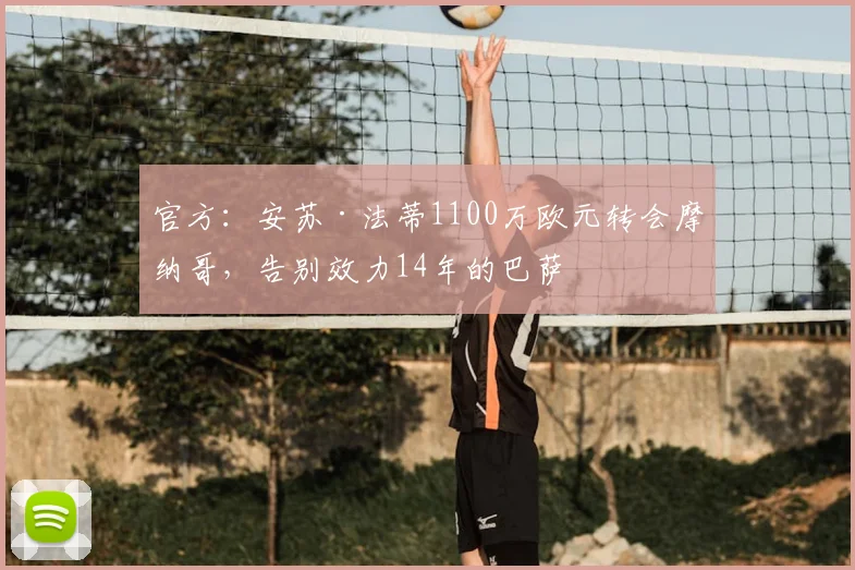 官方：安苏·法蒂1100万欧元转会摩纳哥，告别效力14年的巴萨