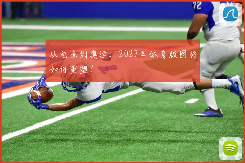 从电竞到奥运：2027年体育版图将如何重塑？