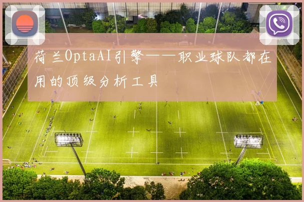 荷兰OptaAI引擎——职业球队都在用的顶级分析工具
