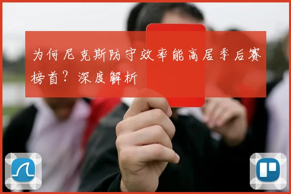 为何尼克斯防守效率能高居季后赛榜首？深度解析