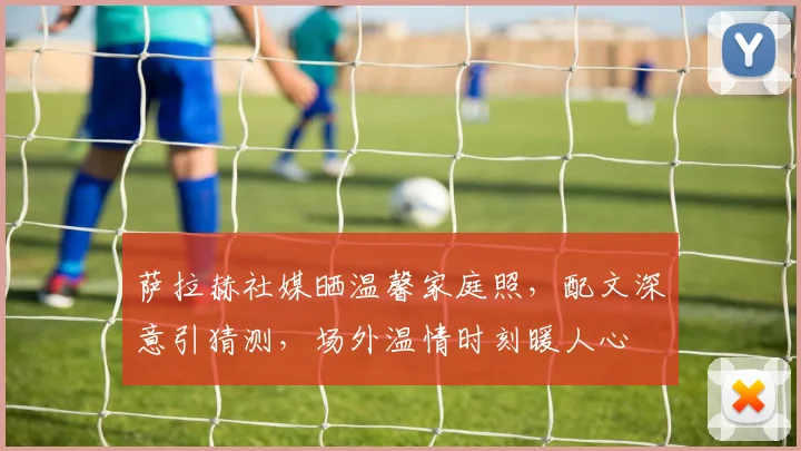 萨拉赫社媒晒温馨家庭照，配文深意引猜测，场外温情时刻暖人心