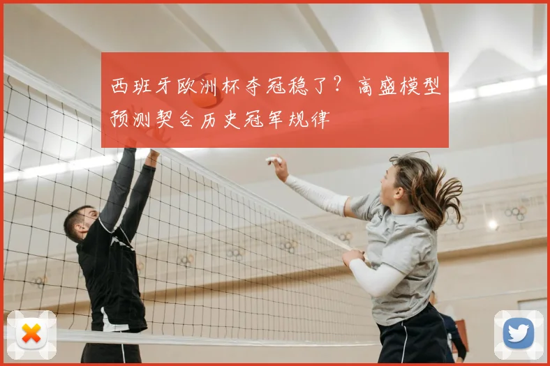西班牙欧洲杯夺冠稳了?高盛模型预测契合历史冠军规律