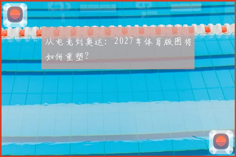 从电竞到奥运：2027年体育版图将如何重塑？