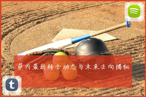 萨内最新转会动态与未来去向揭秘