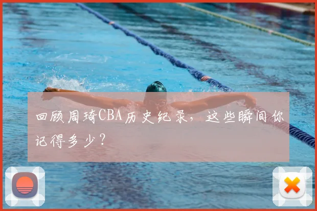 回顾周琦CBA历史纪录，这些瞬间你记得多少？